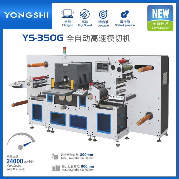 YS-350G全自動不干膠商標高速模切機