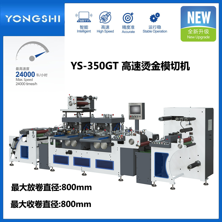 YS-350GT雙工位膠帶不干膠高速燙金模切機